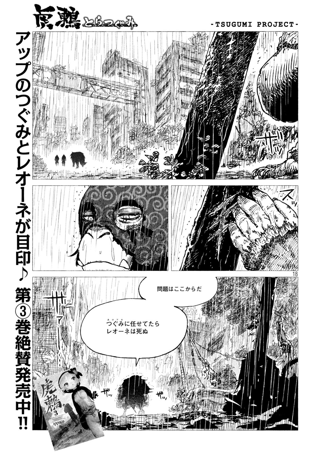 虎鶫 とらつぐみ -TSUGUMI PROJECT- 第24話 - Page 18