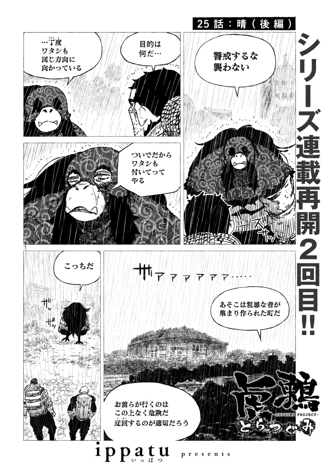 虎鶫 とらつぐみ -TSUGUMI PROJECT- 第25話 - Page 1