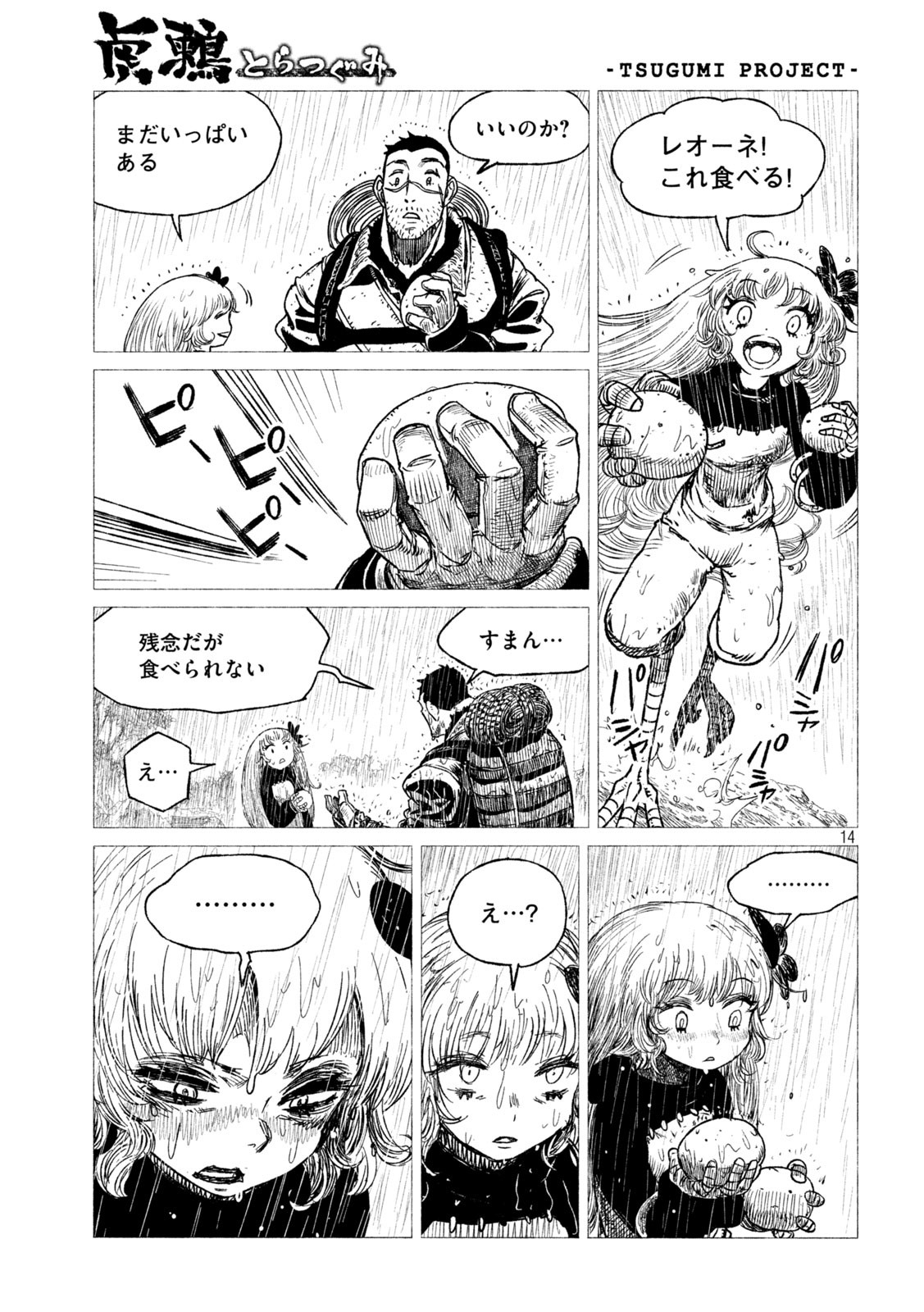 虎鶫 とらつぐみ -TSUGUMI PROJECT- 第25話 - Page 14