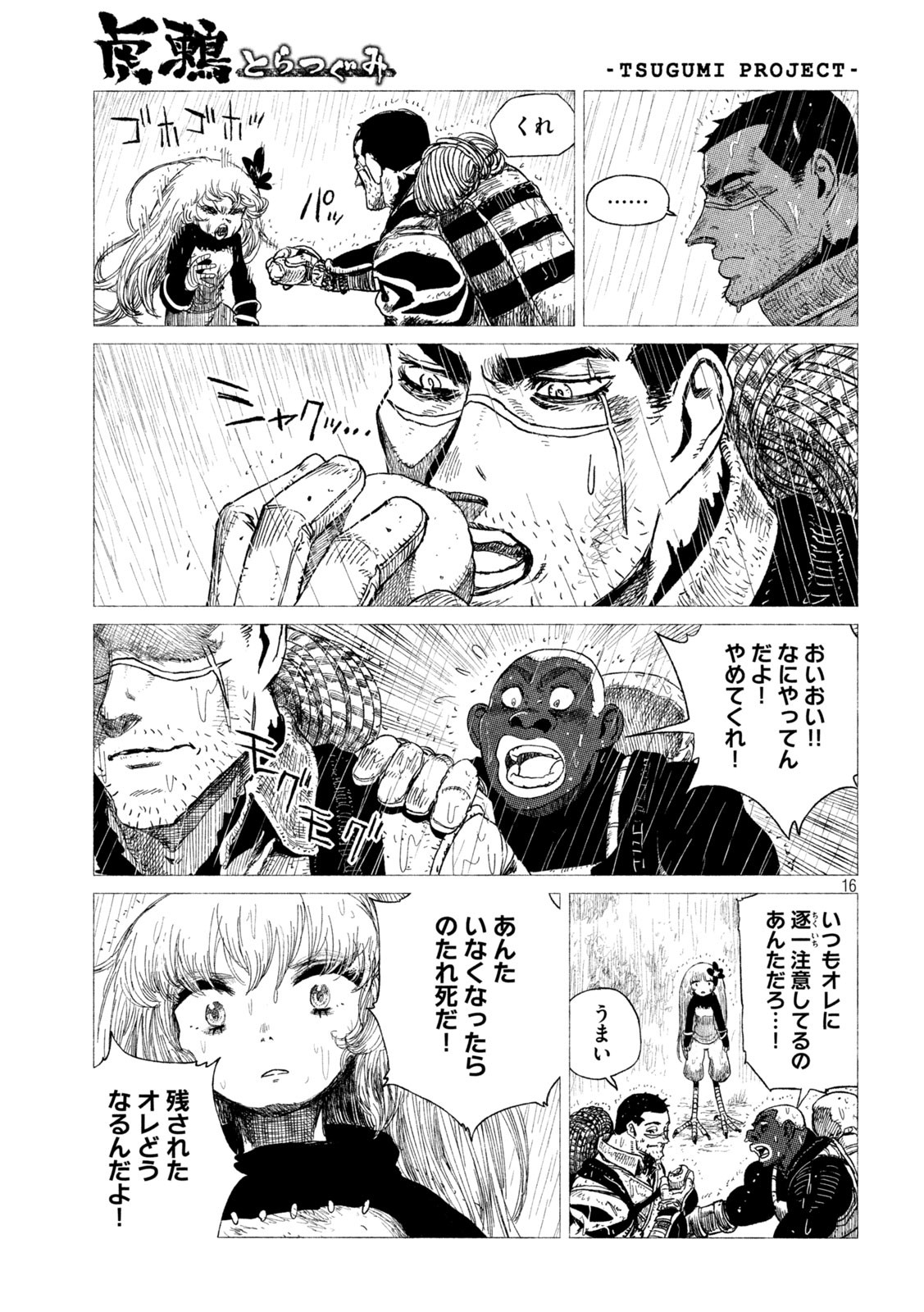 虎鶫 とらつぐみ -TSUGUMI PROJECT- 第25話 - Page 16