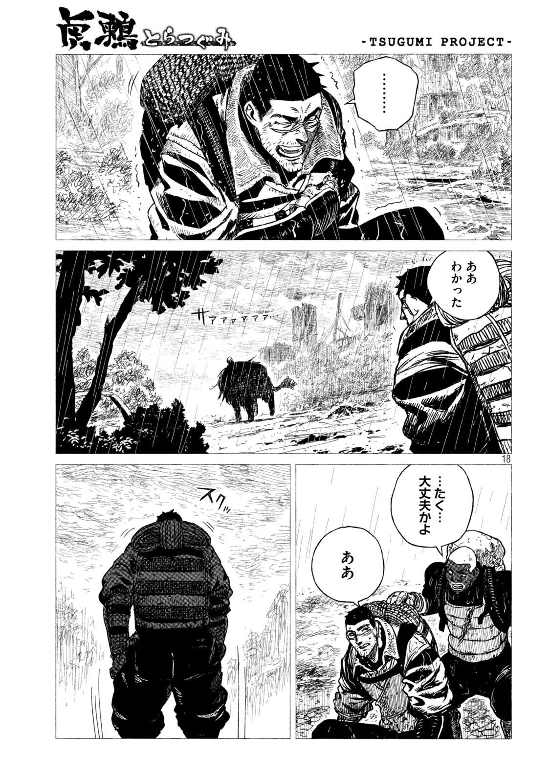 虎鶫 とらつぐみ -TSUGUMI PROJECT- 第25話 - Page 18