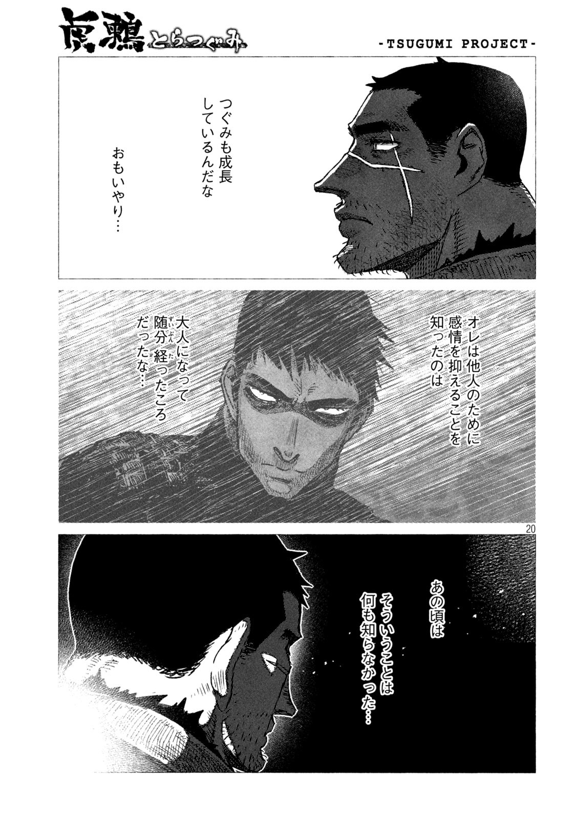 虎鶫 とらつぐみ -TSUGUMI PROJECT- 第25話 - Page 20