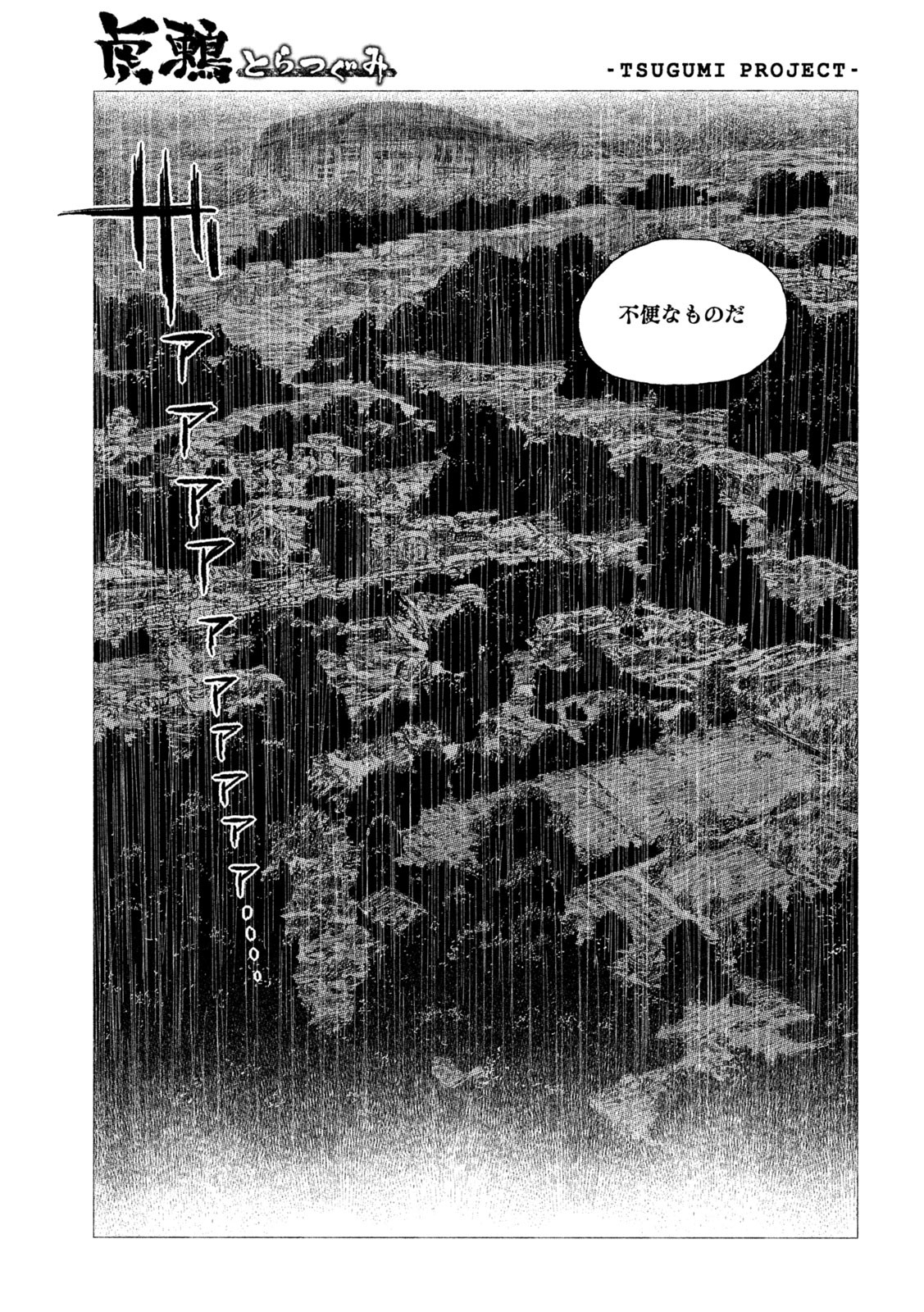 虎鶫 とらつぐみ -TSUGUMI PROJECT- 第25話 - Page 4