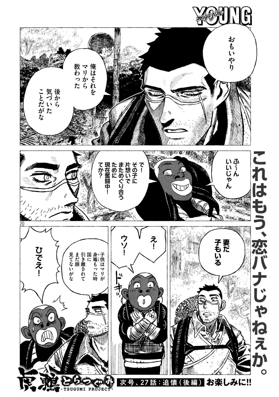 虎鶫 とらつぐみ -TSUGUMI PROJECT- 第26話 - Page 20