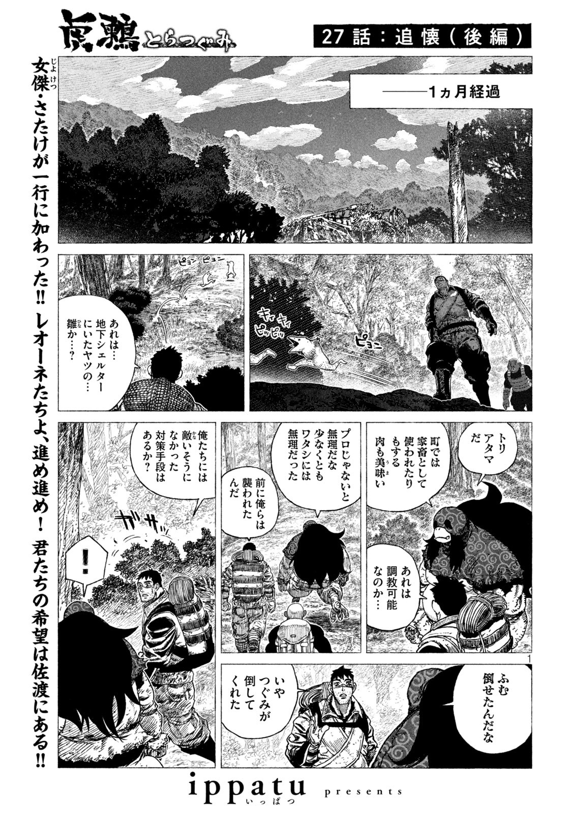 虎鶫 とらつぐみ -TSUGUMI PROJECT- 第27話 - Page 1