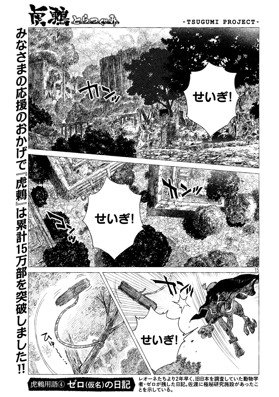 虎鶫 とらつぐみ -TSUGUMI PROJECT- 第27話 - Page 15