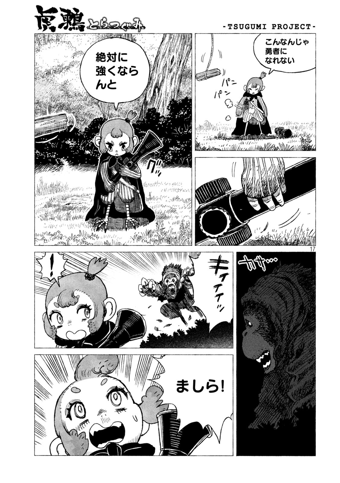 虎鶫 とらつぐみ -TSUGUMI PROJECT- 第27話 - Page 17