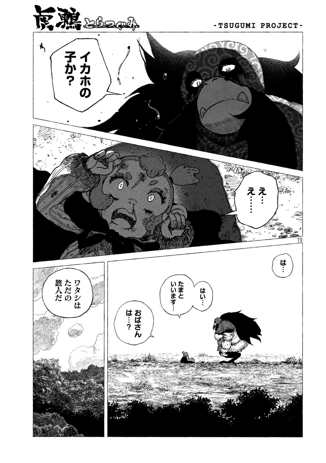 虎鶫 とらつぐみ -TSUGUMI PROJECT- 第27話 - Page 19