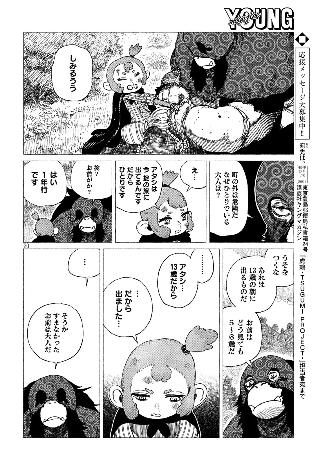虎鶫 とらつぐみ -TSUGUMI PROJECT- 第27話 - Page 20