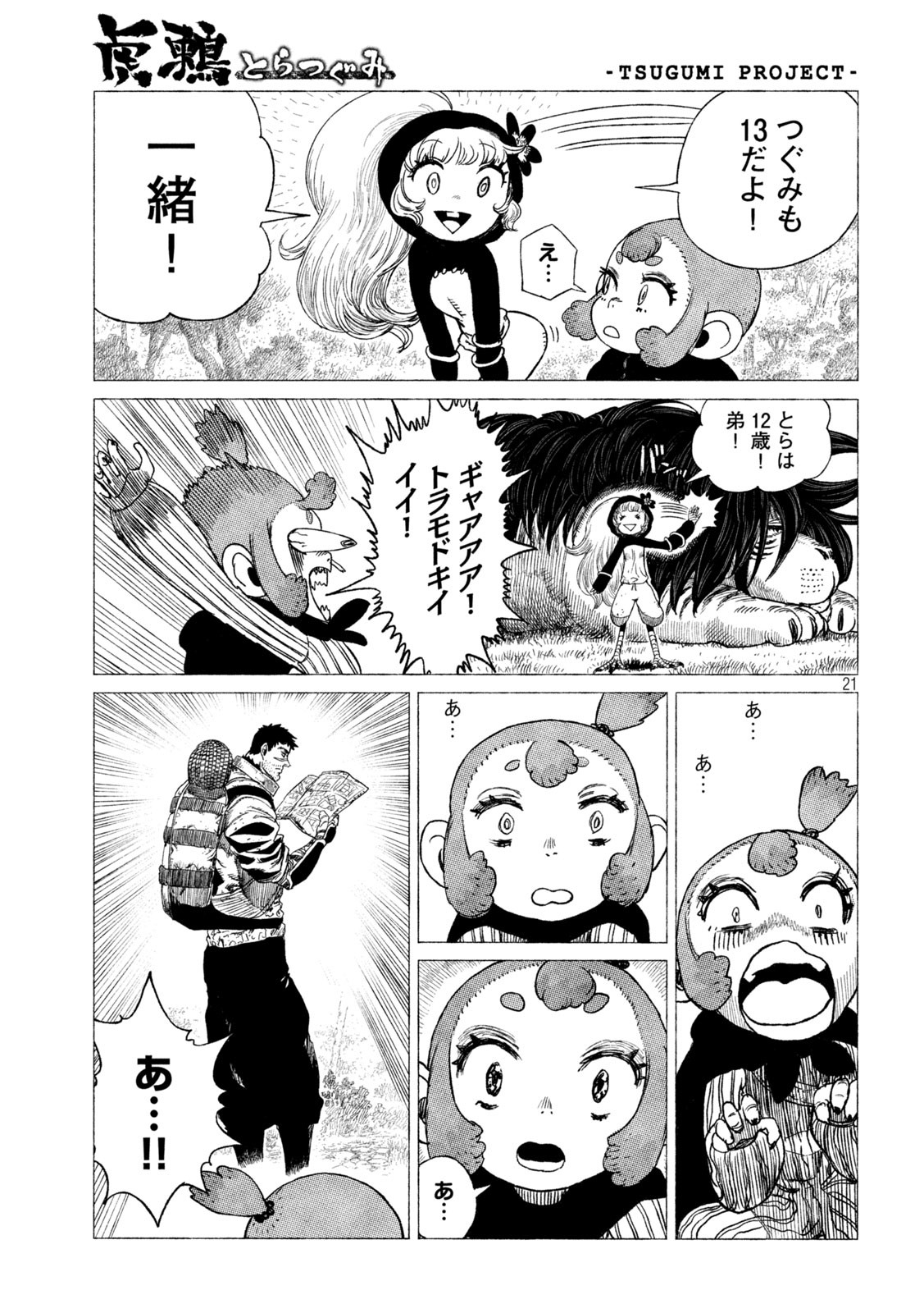 虎鶫 とらつぐみ -TSUGUMI PROJECT- 第27話 - Page 21