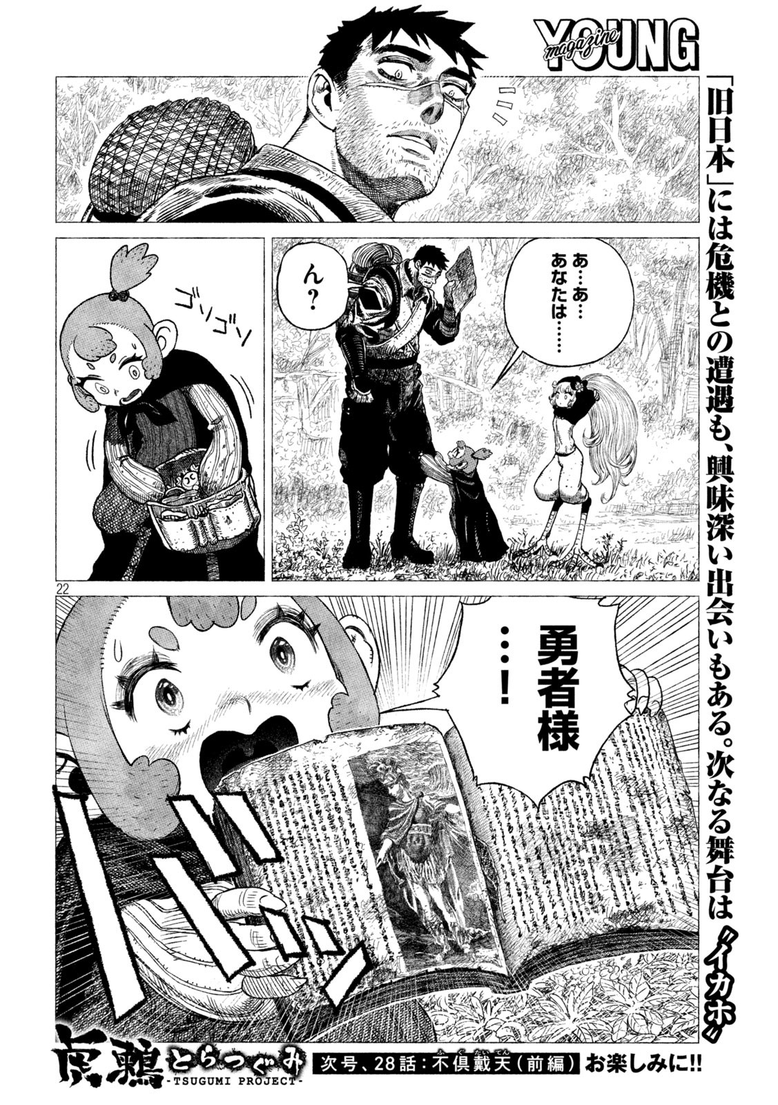 虎鶫 とらつぐみ -TSUGUMI PROJECT- 第27話 - Page 22