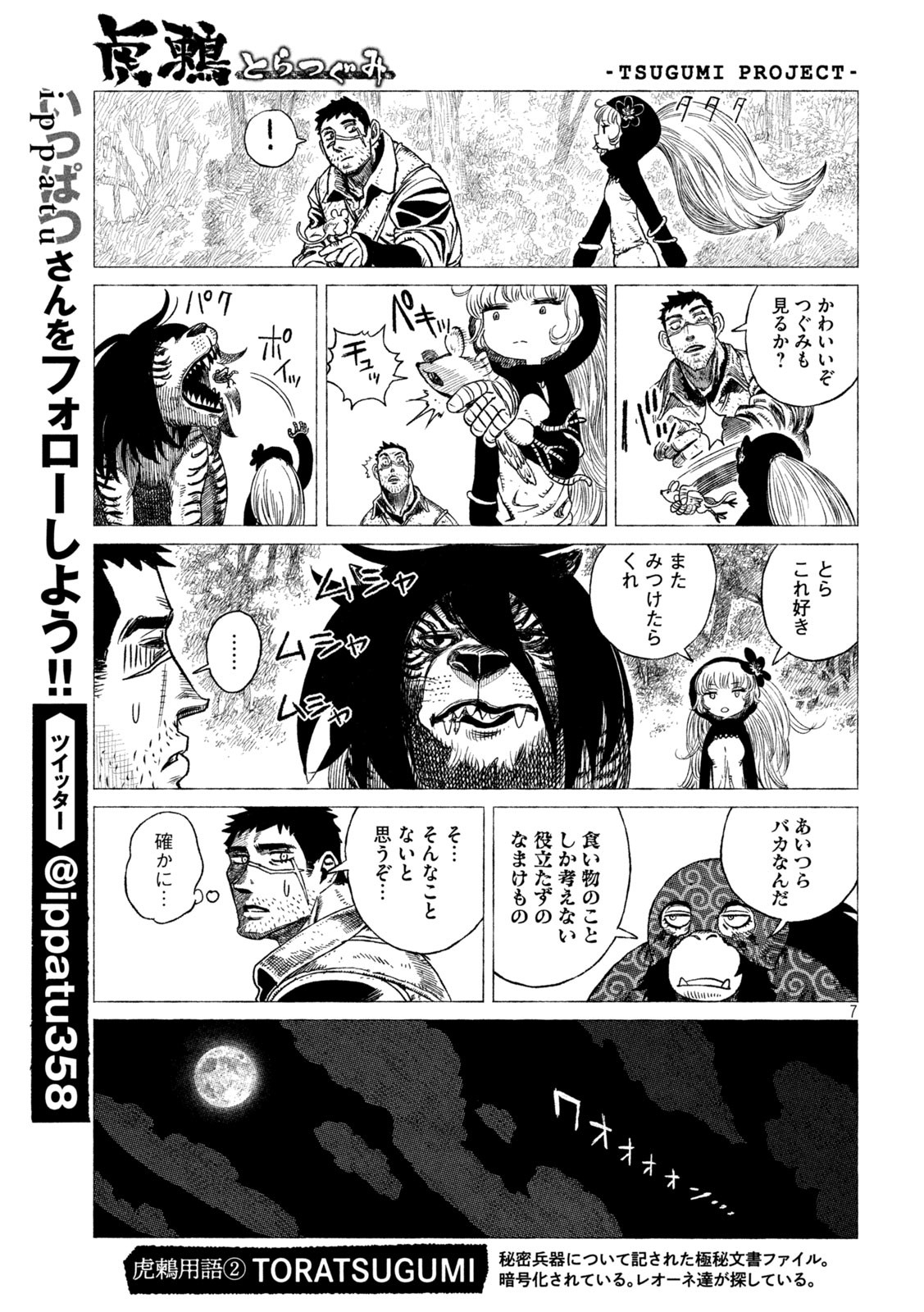 虎鶫 とらつぐみ -TSUGUMI PROJECT- 第27話 - Page 7