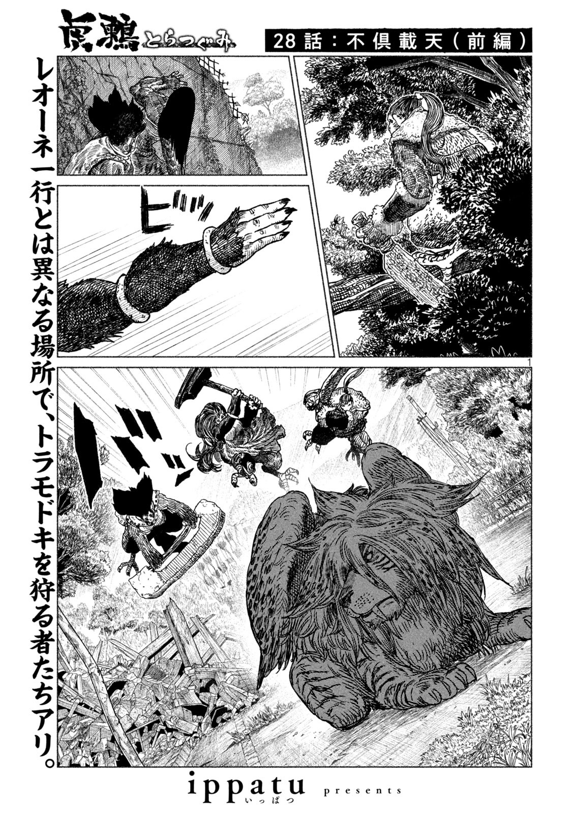 虎鶫 とらつぐみ -TSUGUMI PROJECT- 第28話 - Page 1