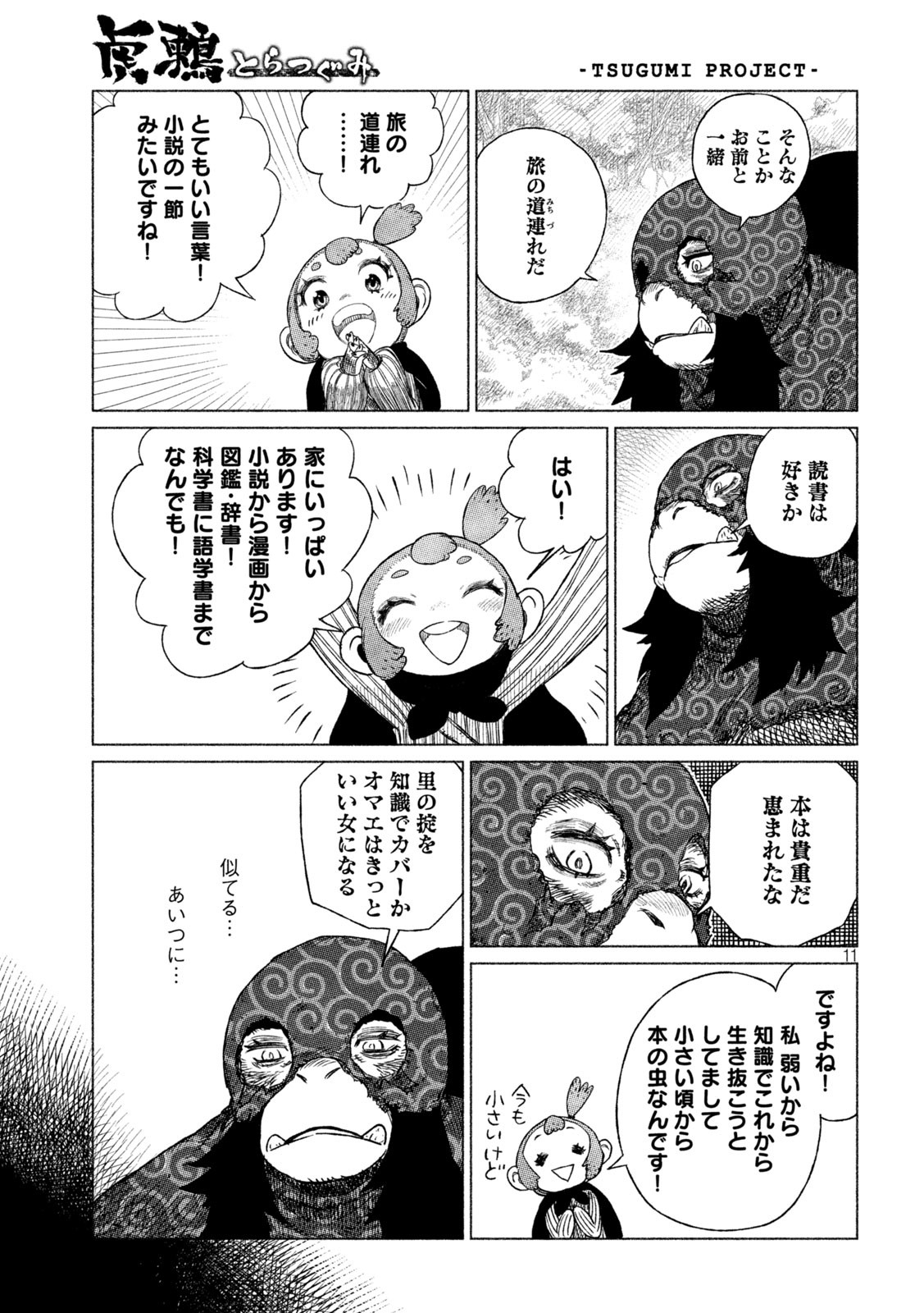 虎鶫 とらつぐみ -TSUGUMI PROJECT- 第28話 - Page 11