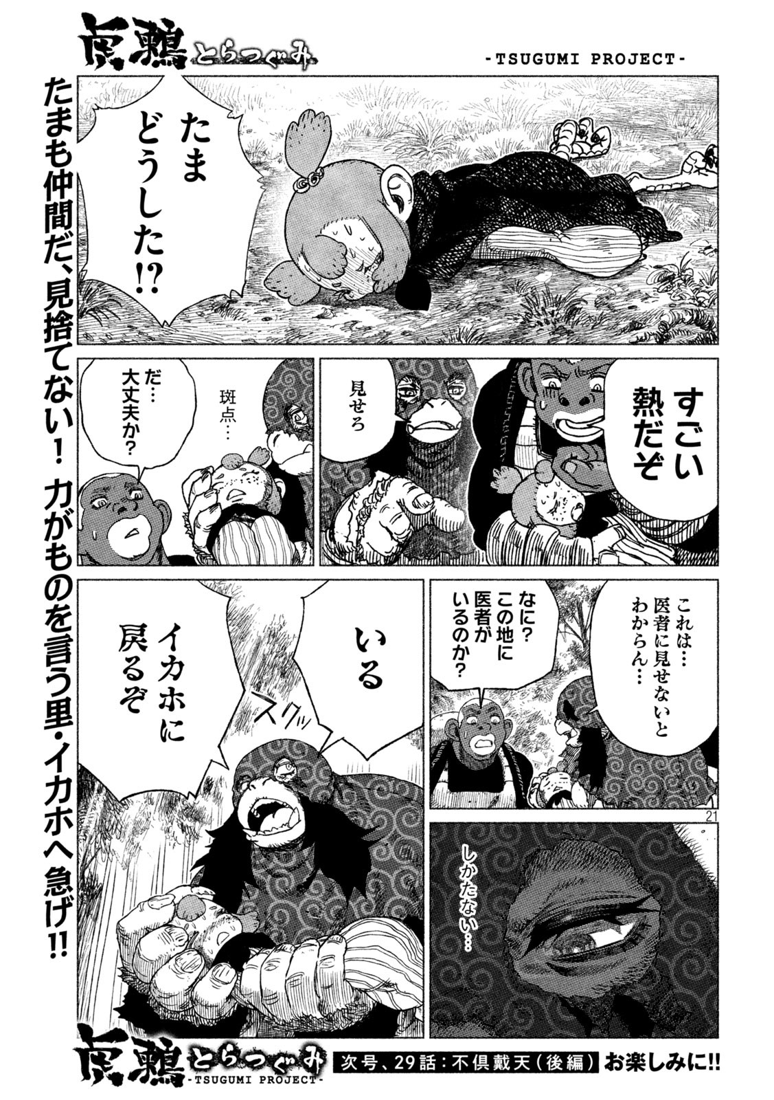 虎鶫 とらつぐみ -TSUGUMI PROJECT- 第28話 - Page 21