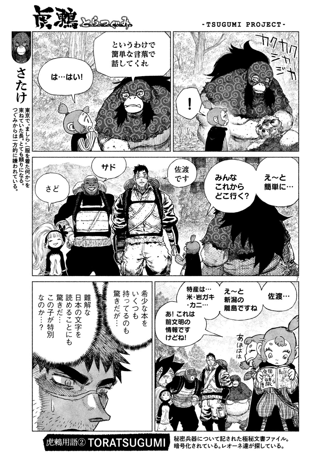 虎鶫 とらつぐみ -TSUGUMI PROJECT- 第28話 - Page 7