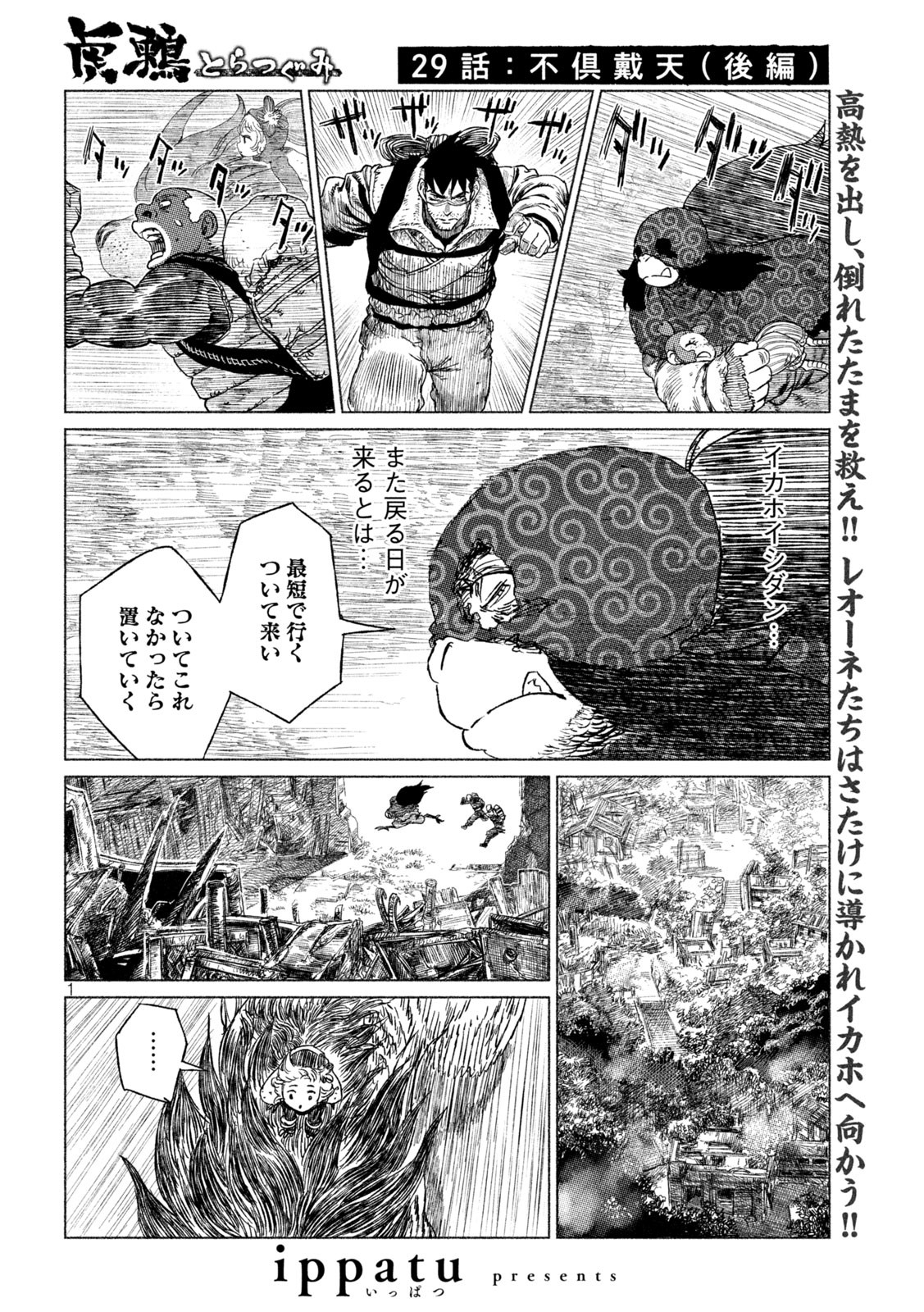 虎鶫 とらつぐみ -TSUGUMI PROJECT- 第29話 - Page 1