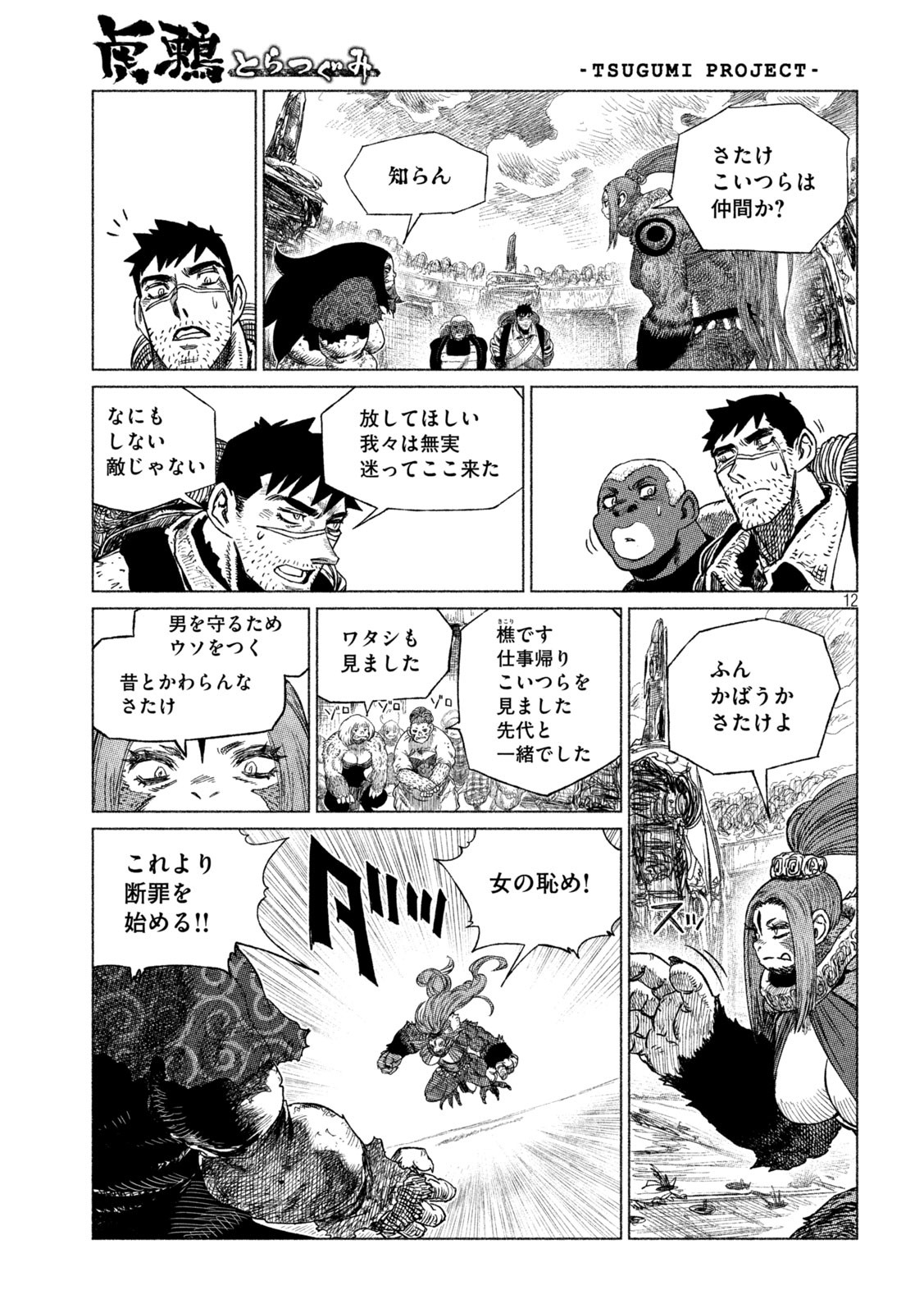 虎鶫 とらつぐみ -TSUGUMI PROJECT- 第29話 - Page 12