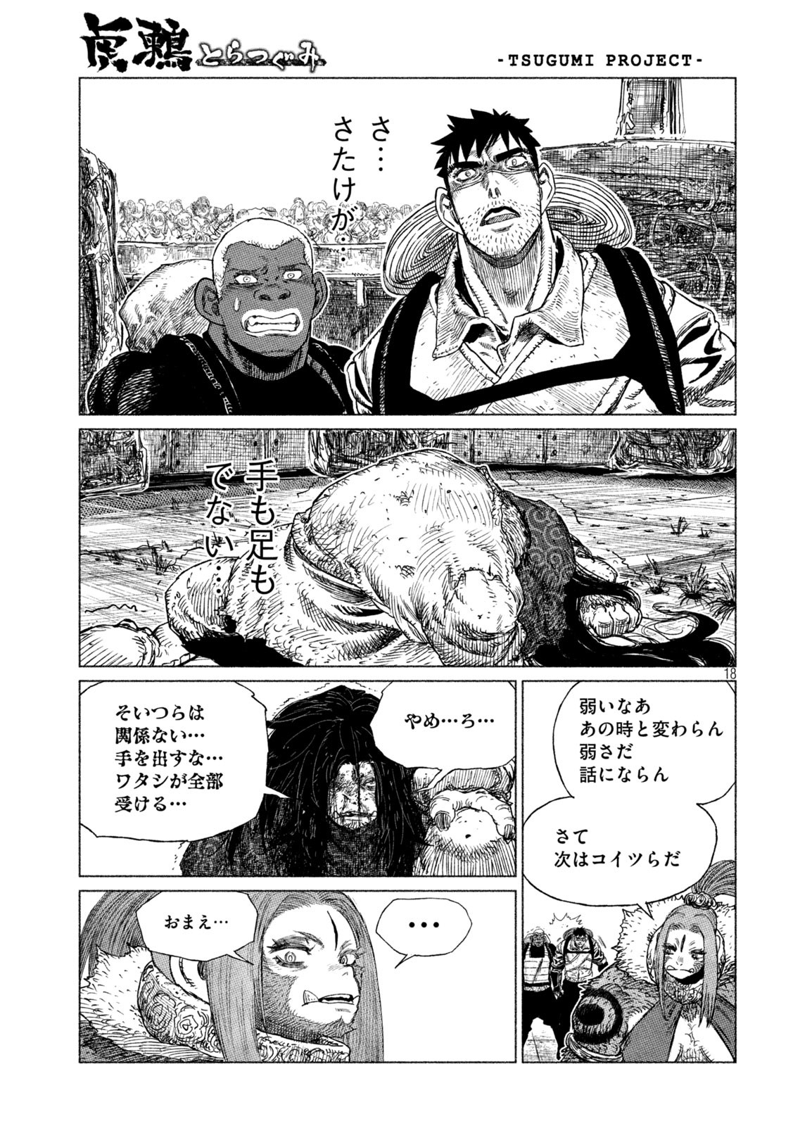 虎鶫 とらつぐみ -TSUGUMI PROJECT- 第29話 - Page 18