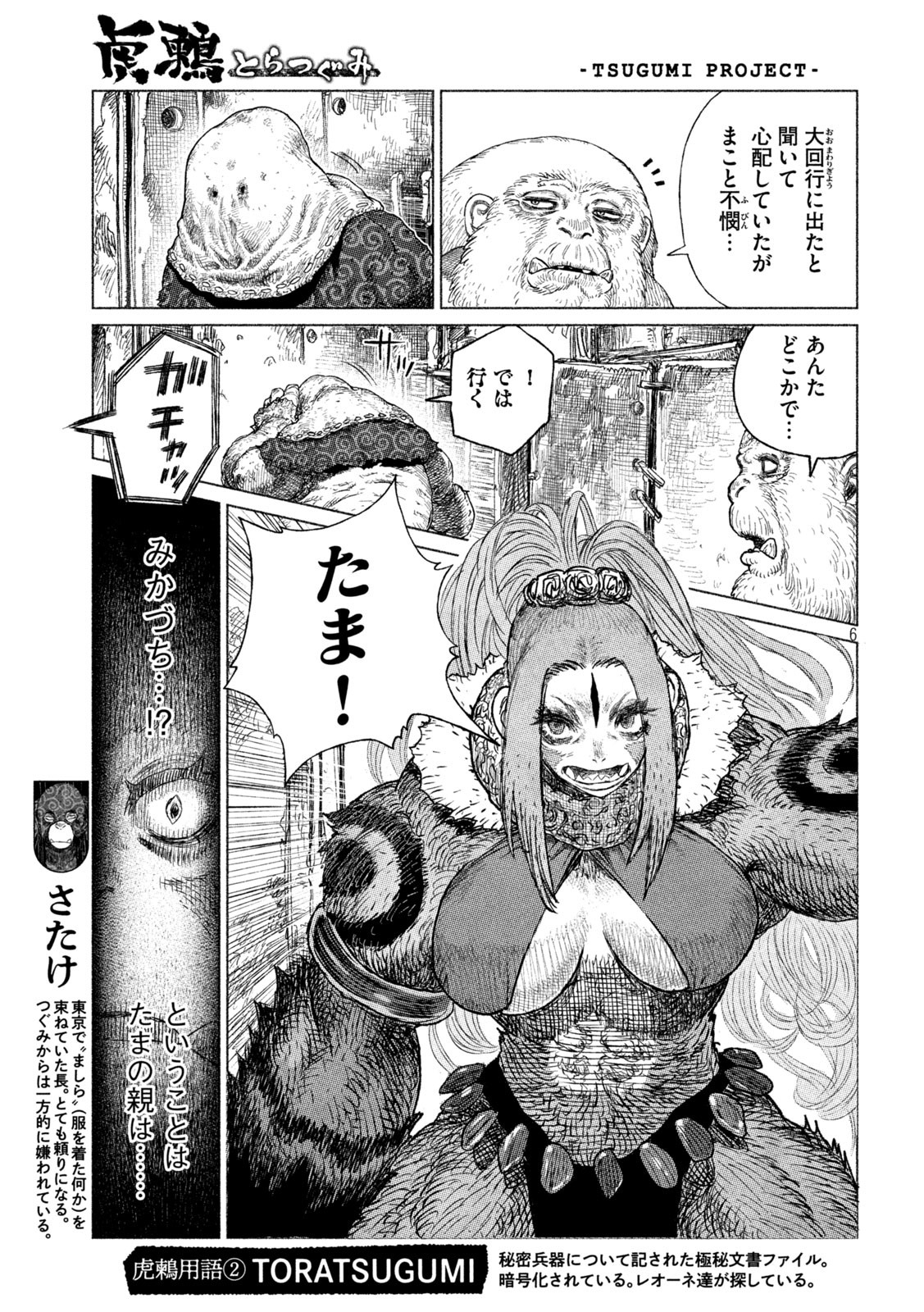 虎鶫 とらつぐみ -TSUGUMI PROJECT- 第29話 - Page 6