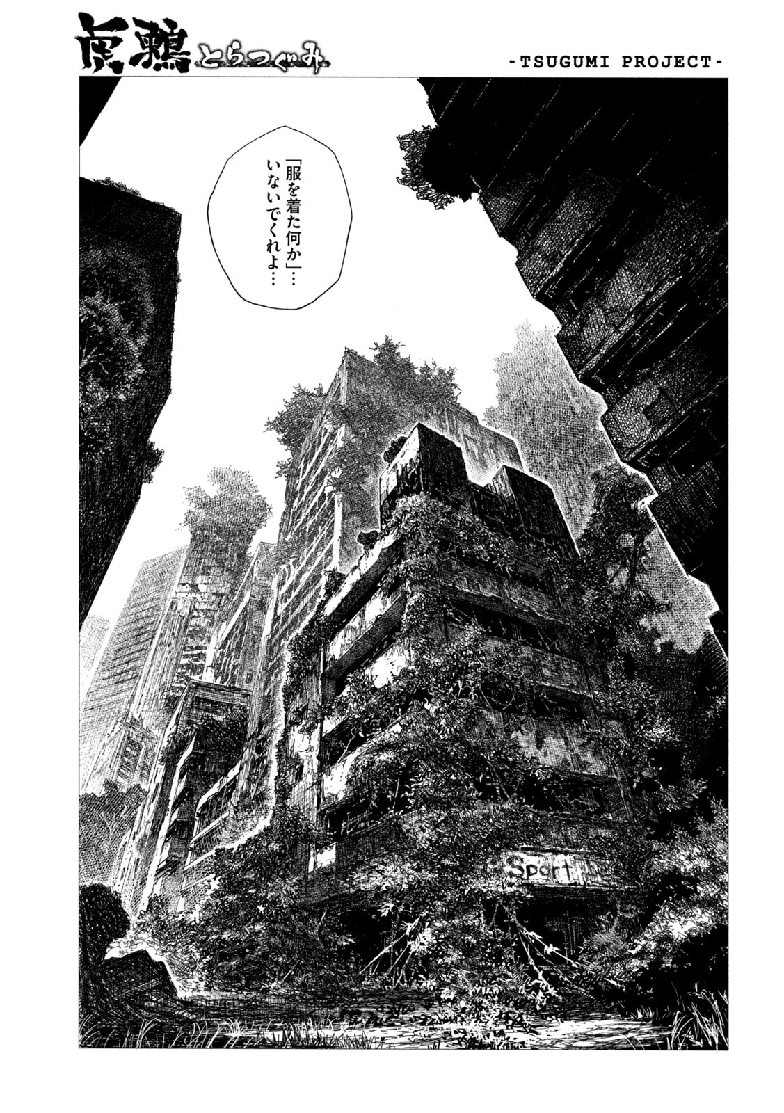 虎鶫 とらつぐみ -TSUGUMI PROJECT- 第3話 - Page 11