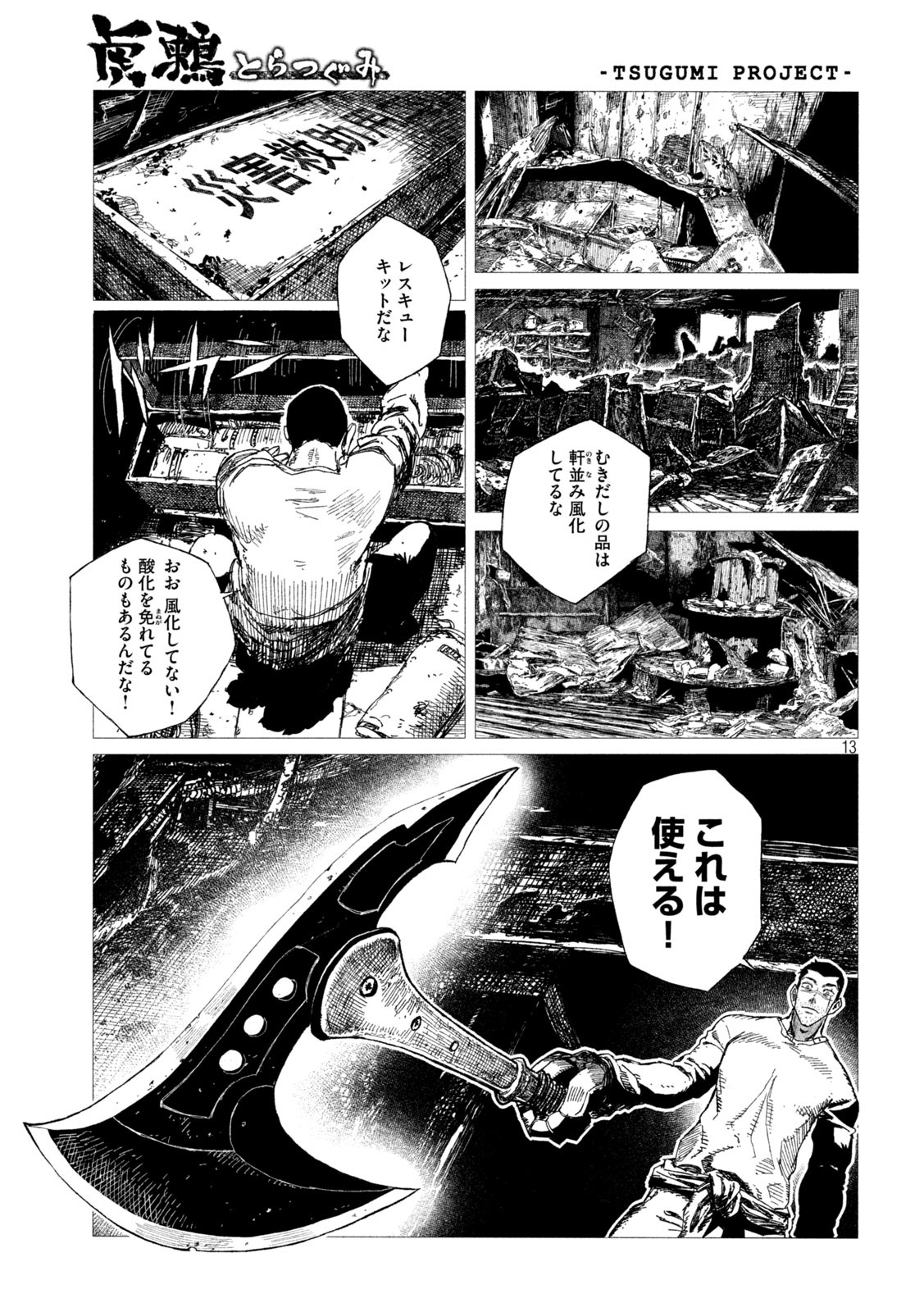 虎鶫 とらつぐみ -TSUGUMI PROJECT- 第3話 - Page 13