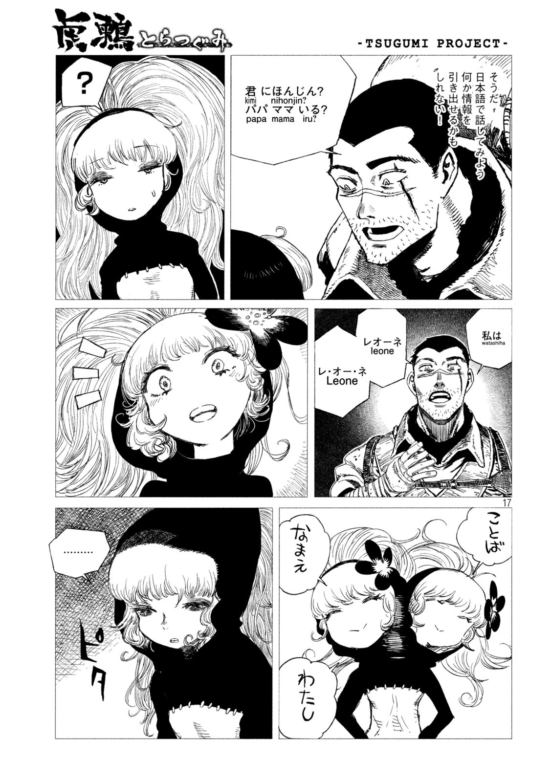 虎鶫 とらつぐみ -TSUGUMI PROJECT- 第3話 - Page 17