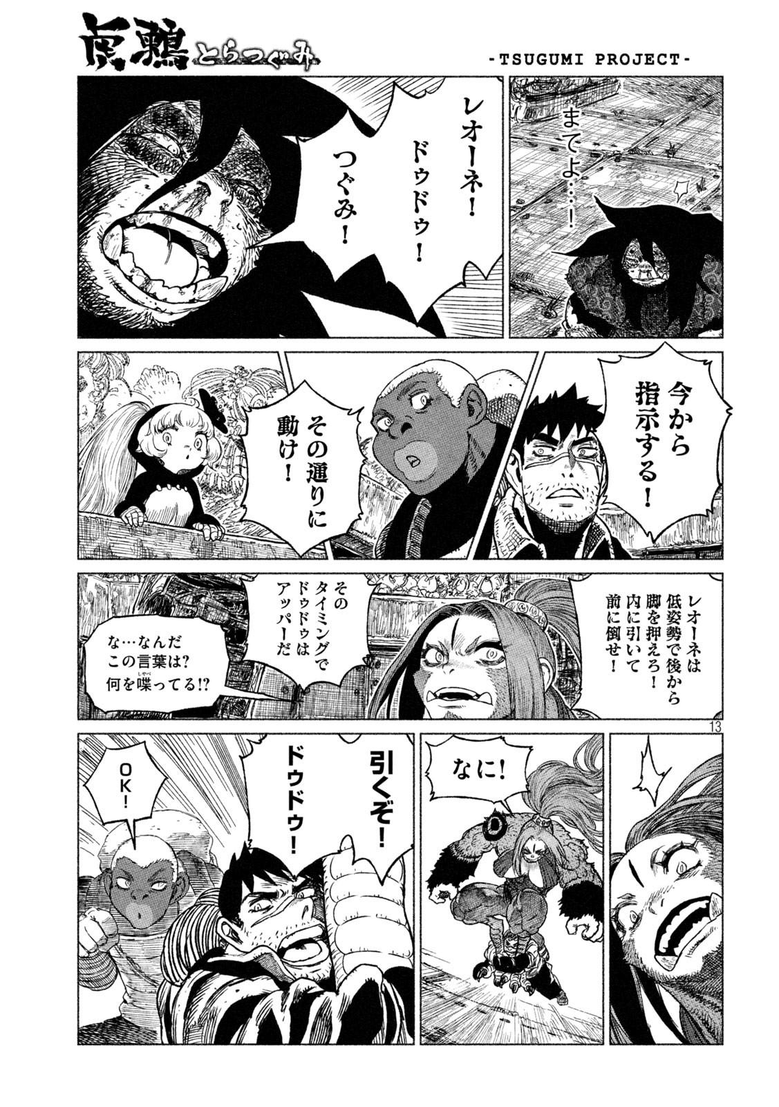 虎鶫 とらつぐみ -TSUGUMI PROJECT- 第30話 - Page 13