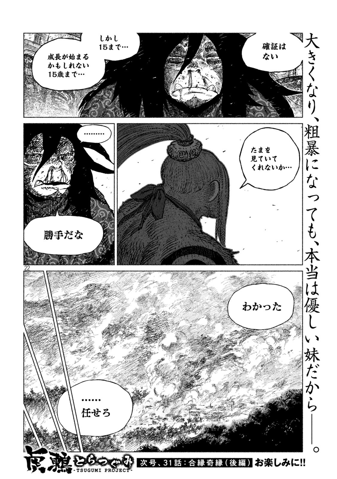 虎鶫 とらつぐみ -TSUGUMI PROJECT- 第30話 - Page 22