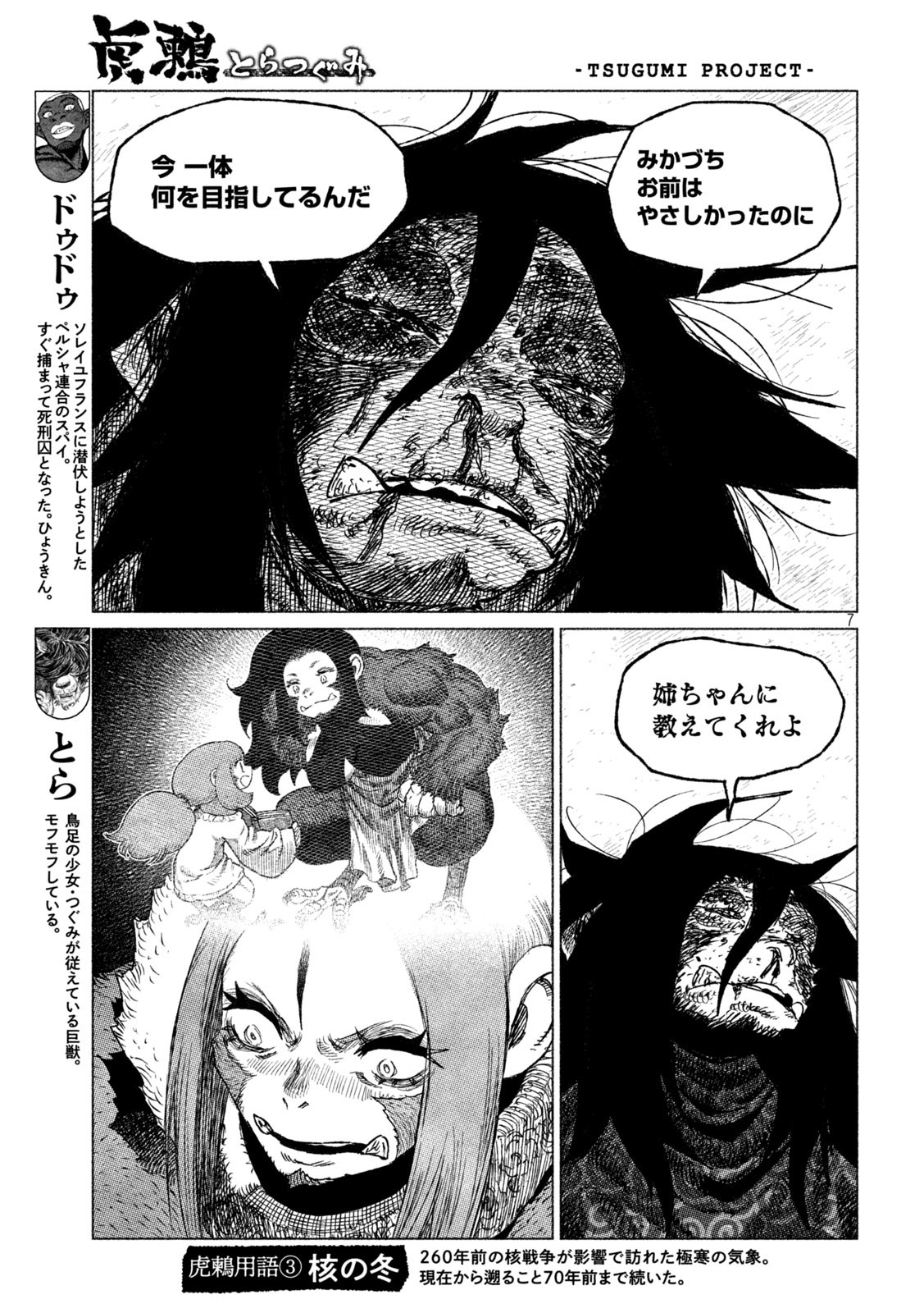 虎鶫 とらつぐみ -TSUGUMI PROJECT- 第30話 - Page 7