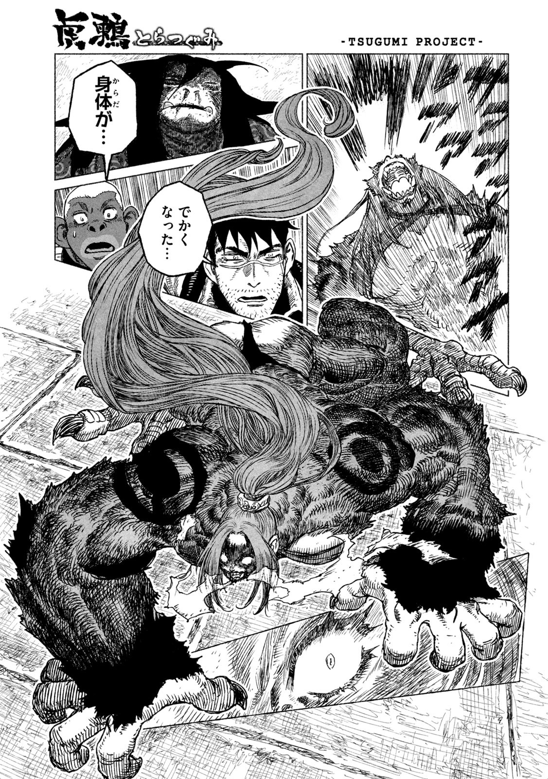 虎鶫 とらつぐみ -TSUGUMI PROJECT- 第30話 - Page 9