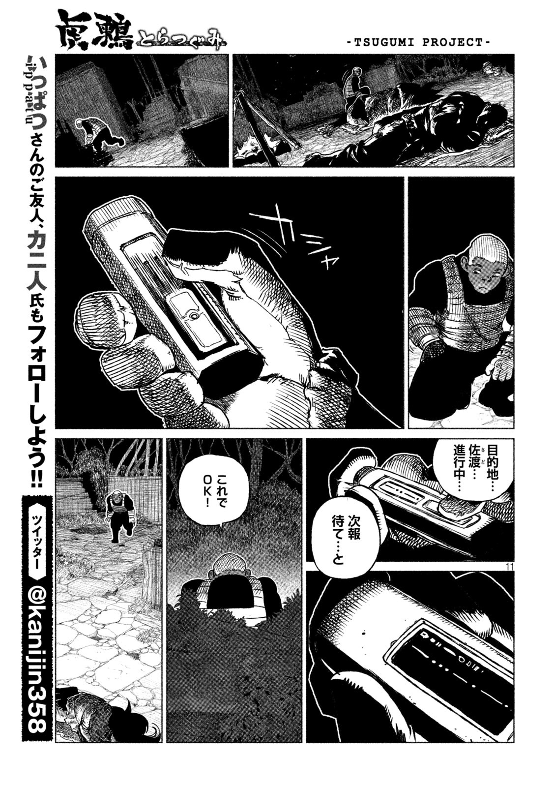 虎鶫 とらつぐみ -TSUGUMI PROJECT- 第31話 - Page 11