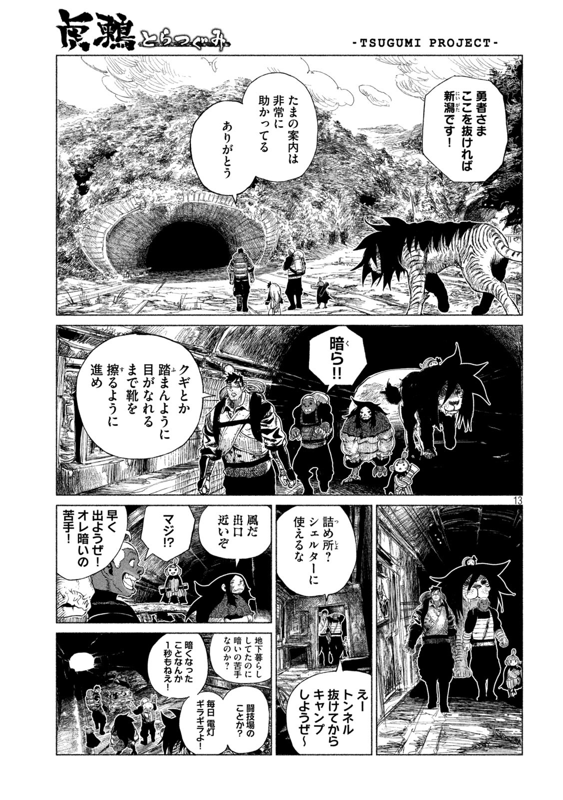 虎鶫 とらつぐみ -TSUGUMI PROJECT- 第31話 - Page 13