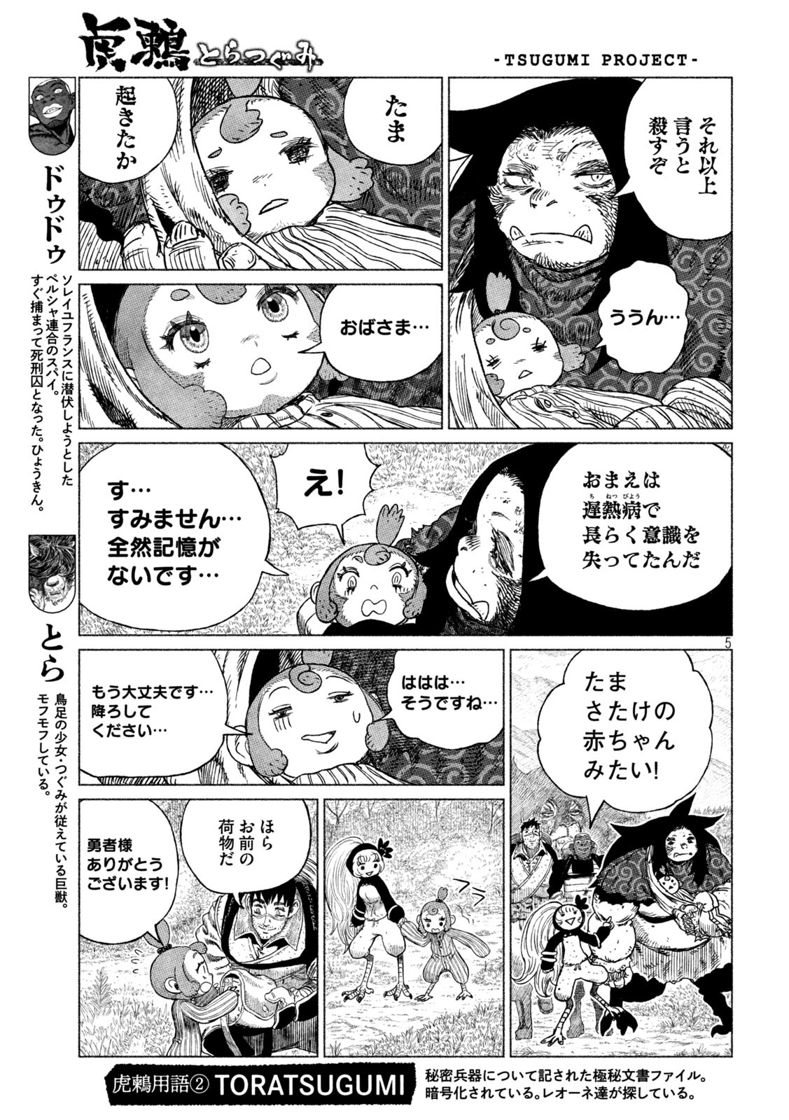 虎鶫 とらつぐみ -TSUGUMI PROJECT- 第31話 - Page 5