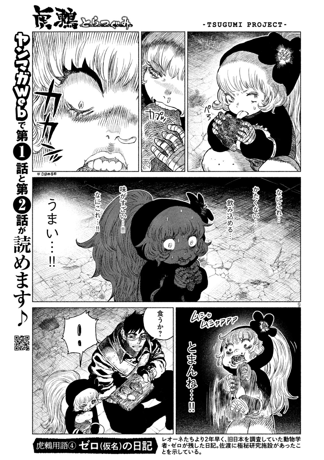 虎鶫 とらつぐみ -TSUGUMI PROJECT- 第31話 - Page 9