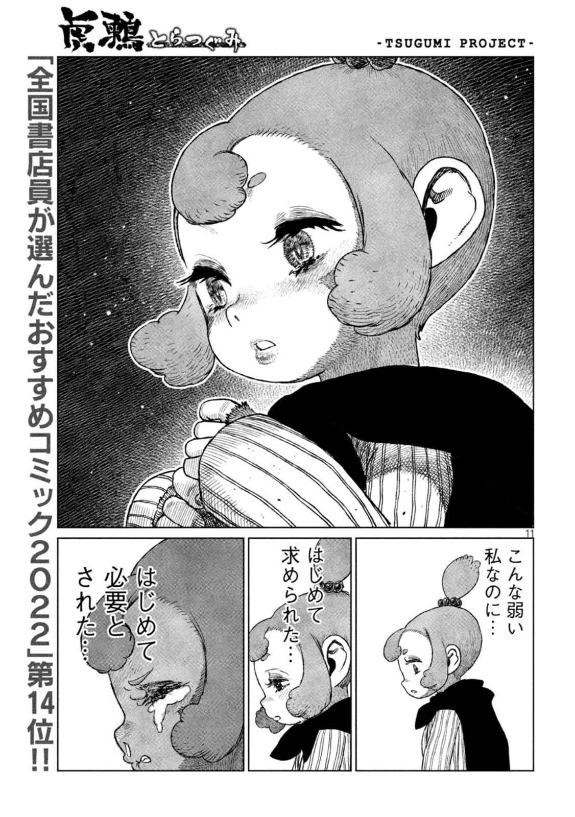 虎鶫 とらつぐみ -TSUGUMI PROJECT- 第33話 - Page 11