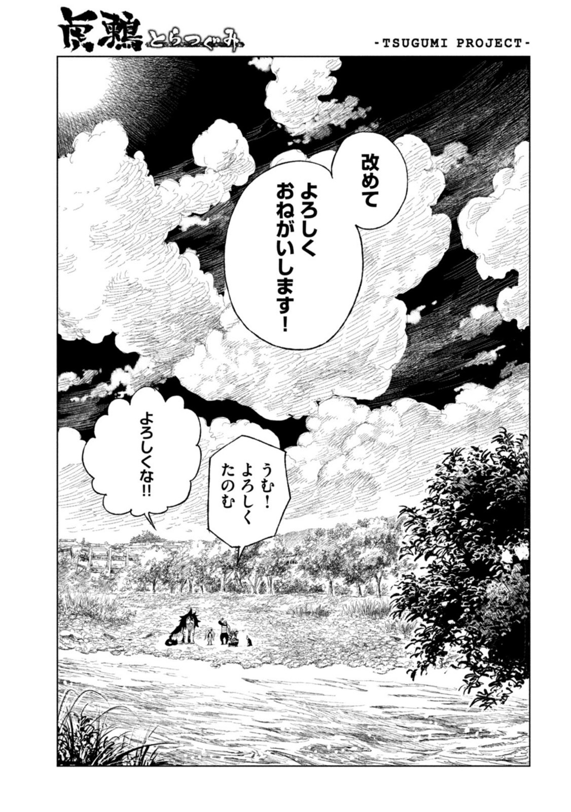 虎鶫 とらつぐみ -TSUGUMI PROJECT- 第33話 - Page 13