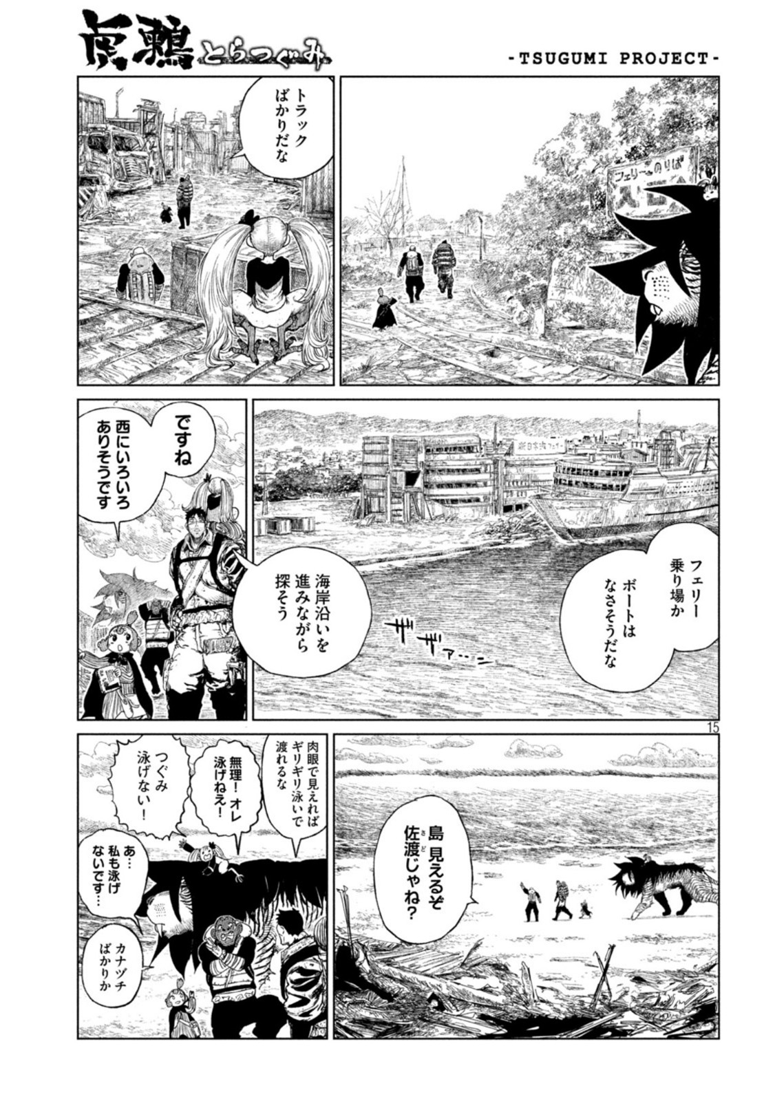 虎鶫 とらつぐみ -TSUGUMI PROJECT- 第33話 - Page 15