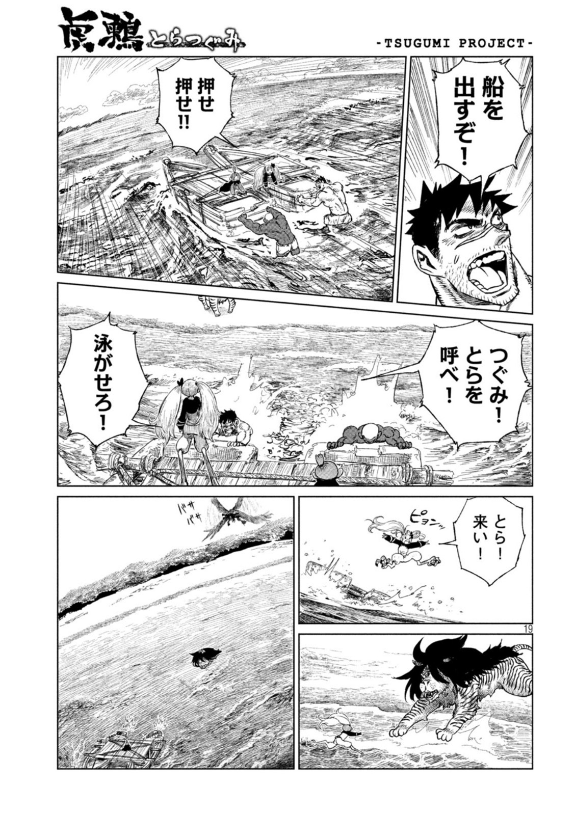 虎鶫 とらつぐみ -TSUGUMI PROJECT- 第33話 - Page 19