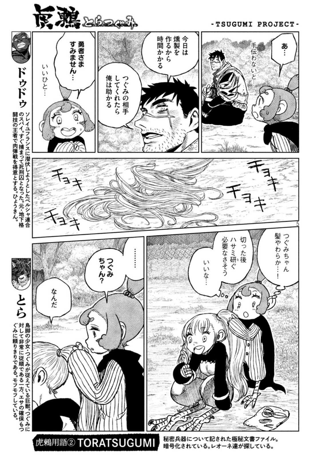 虎鶫 とらつぐみ -TSUGUMI PROJECT- 第33話 - Page 5