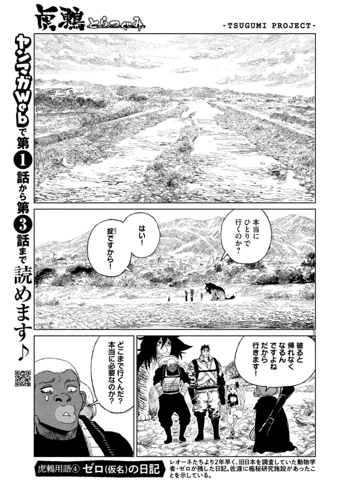 虎鶫 とらつぐみ -TSUGUMI PROJECT- 第33話 - Page 9