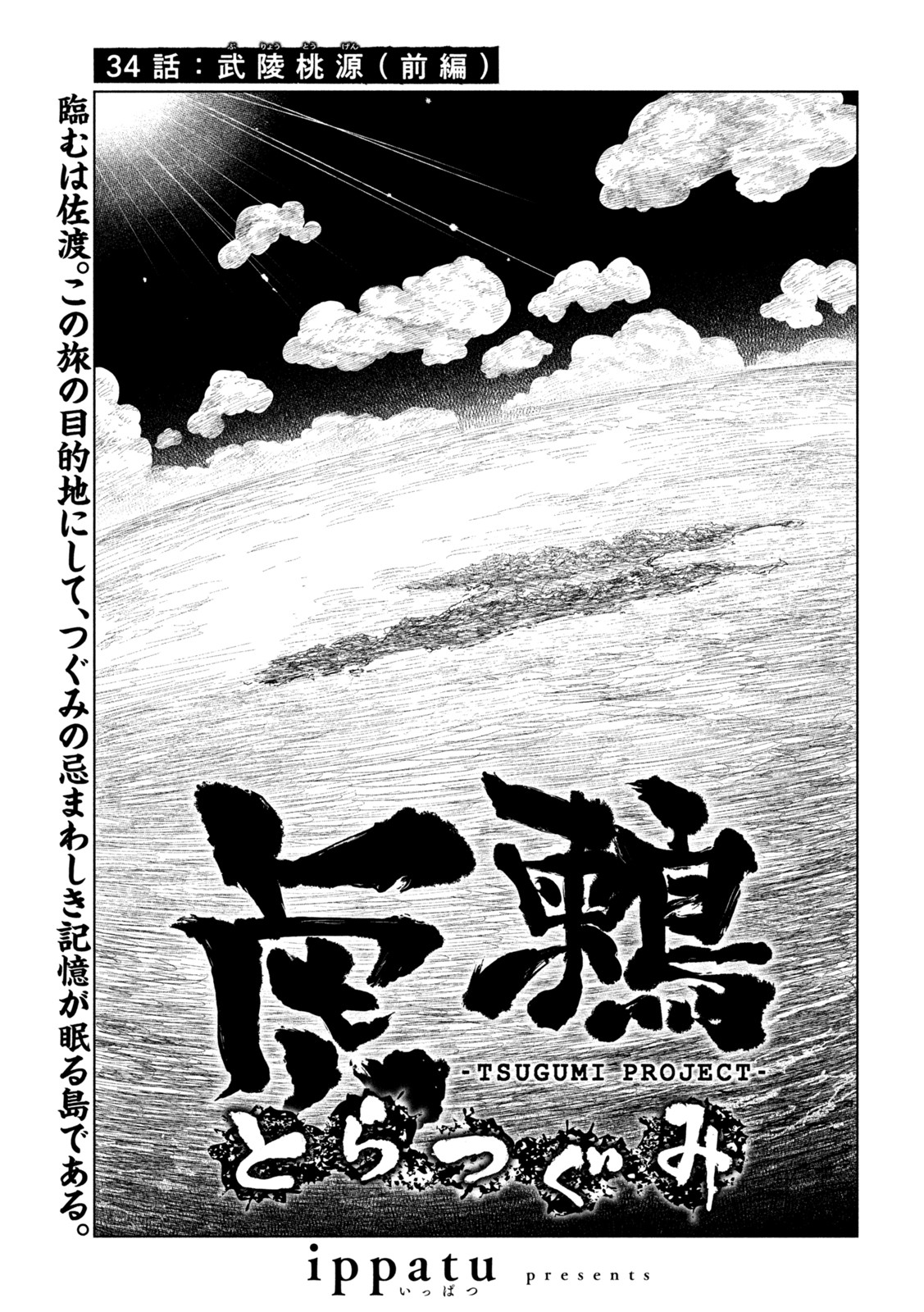 虎鶫 とらつぐみ -TSUGUMI PROJECT- 第34話 - Page 1