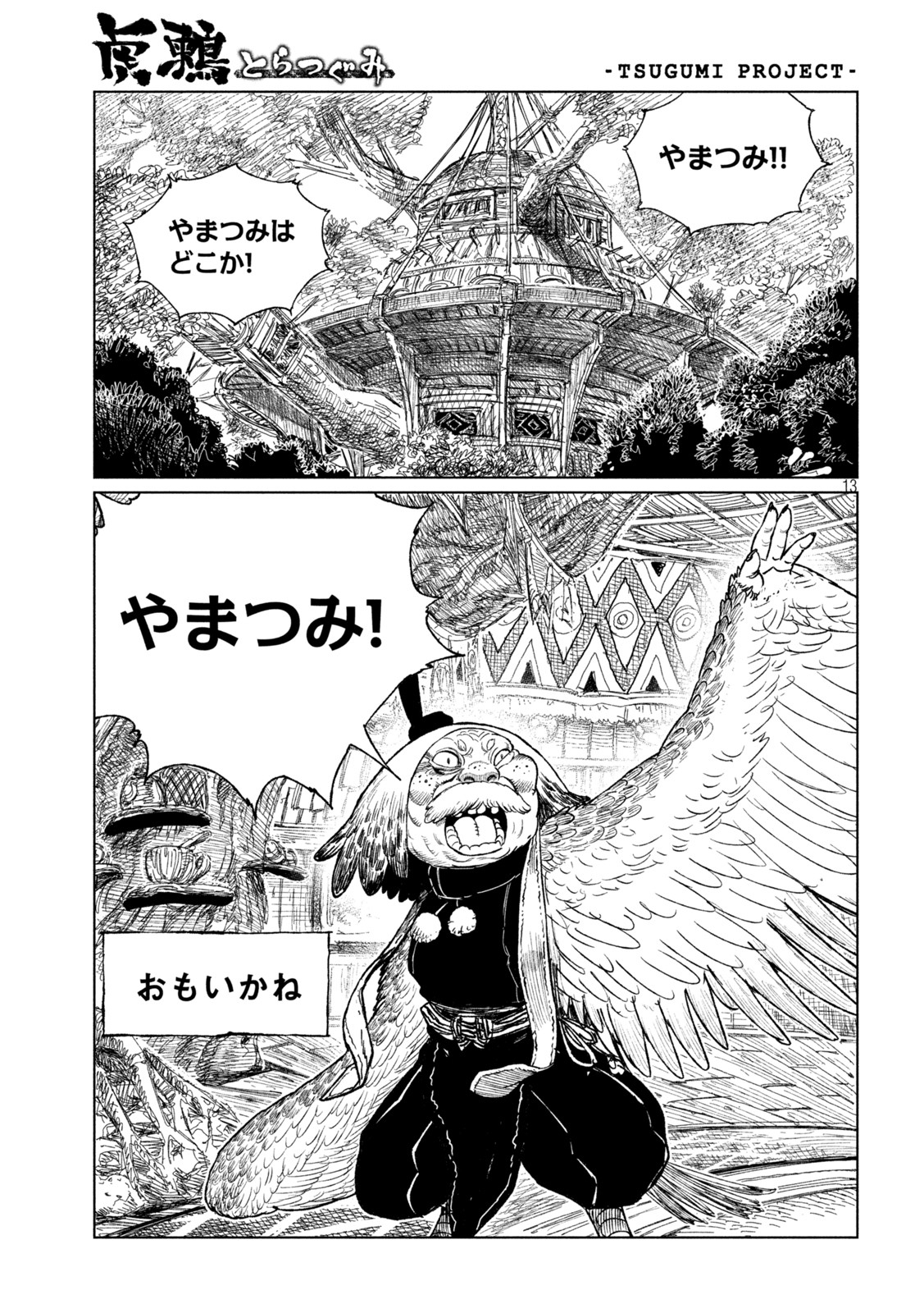 虎鶫 とらつぐみ -TSUGUMI PROJECT- 第34話 - Page 13