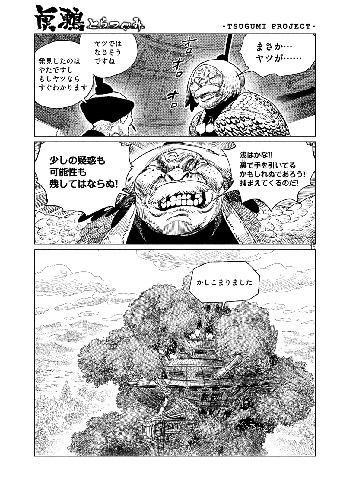 虎鶫 とらつぐみ -TSUGUMI PROJECT- 第34話 - Page 15