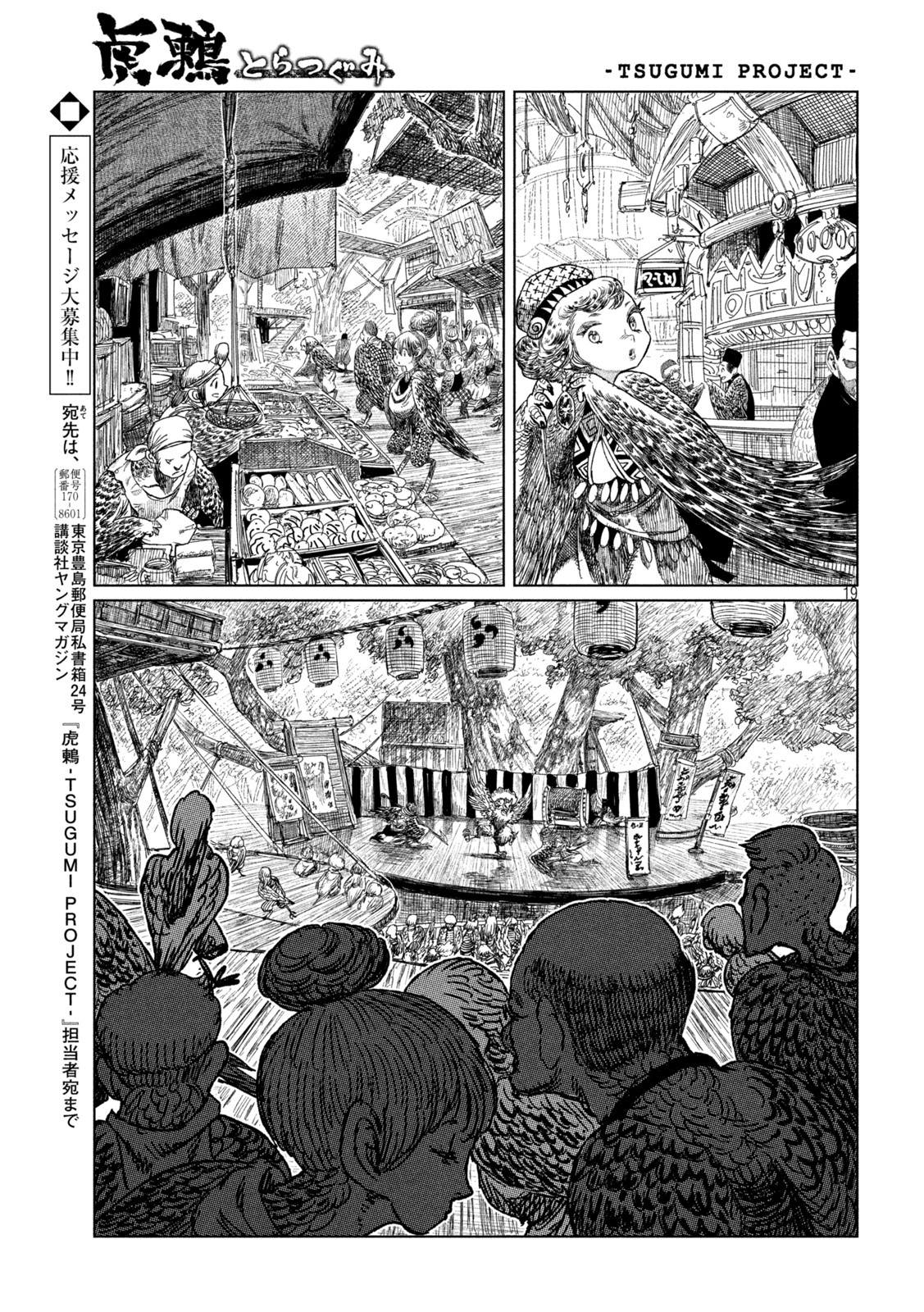 虎鶫 とらつぐみ -TSUGUMI PROJECT- 第34話 - Page 19