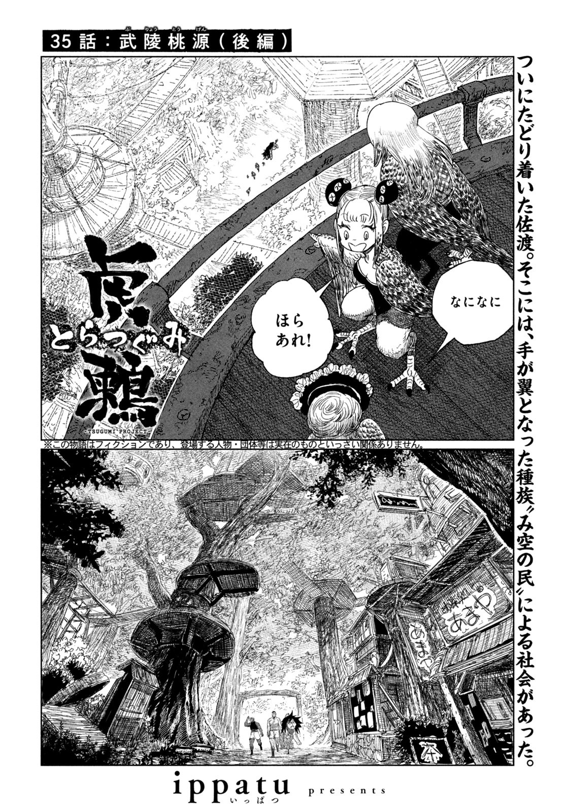 虎鶫 とらつぐみ -TSUGUMI PROJECT- 第35話 - Page 1