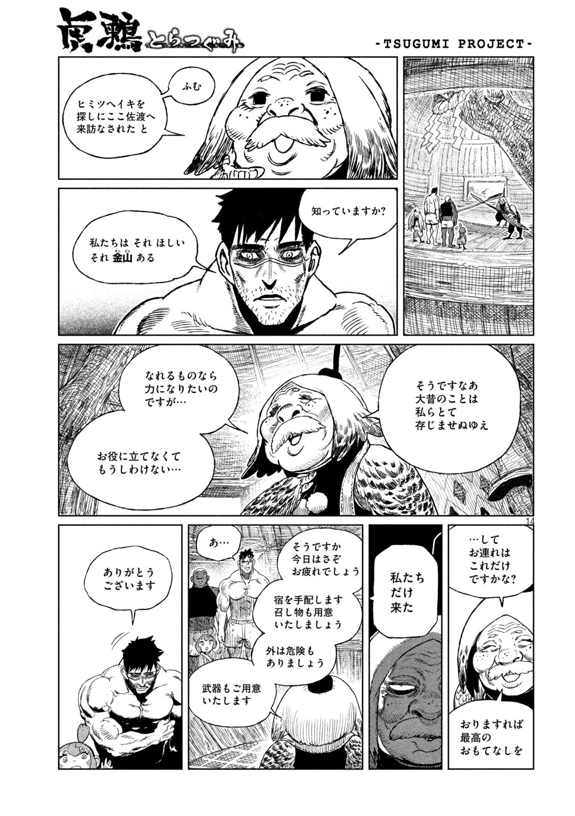 虎鶫 とらつぐみ -TSUGUMI PROJECT- 第35話 - Page 14