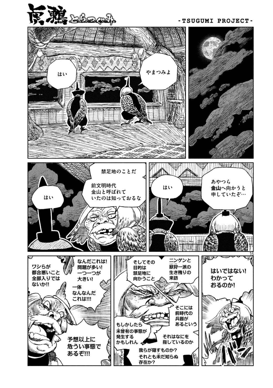 虎鶫 とらつぐみ -TSUGUMI PROJECT- 第35話 - Page 16
