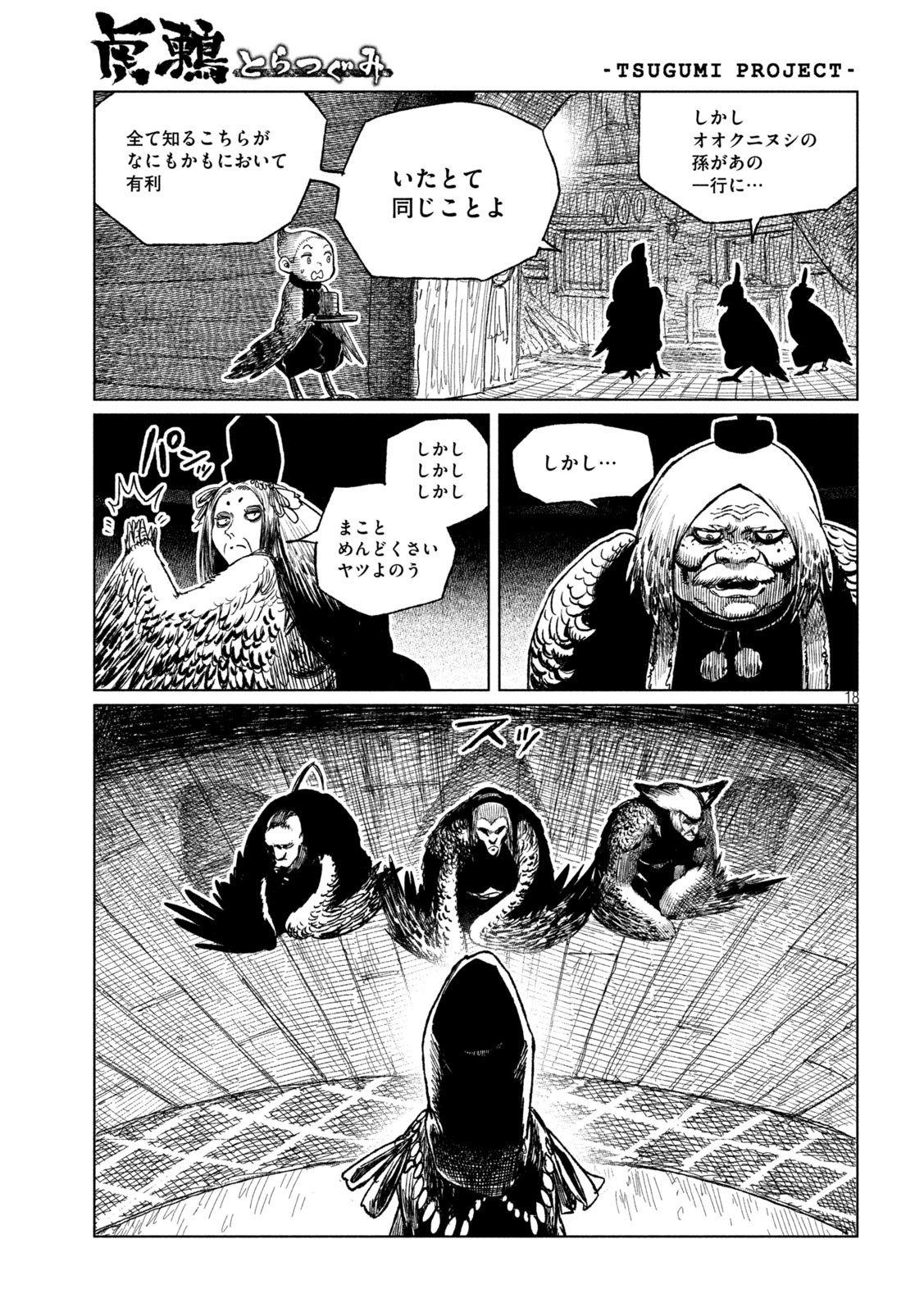 虎鶫 とらつぐみ -TSUGUMI PROJECT- 第35話 - Page 18