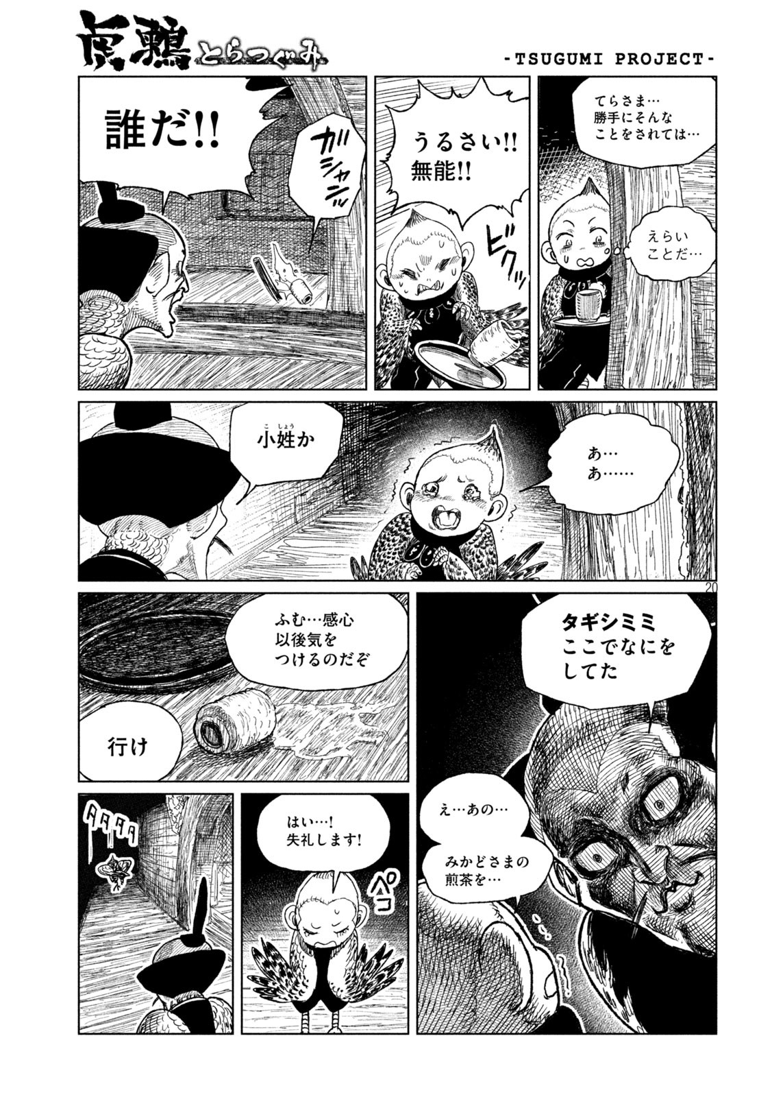 虎鶫 とらつぐみ -TSUGUMI PROJECT- 第35話 - Page 20